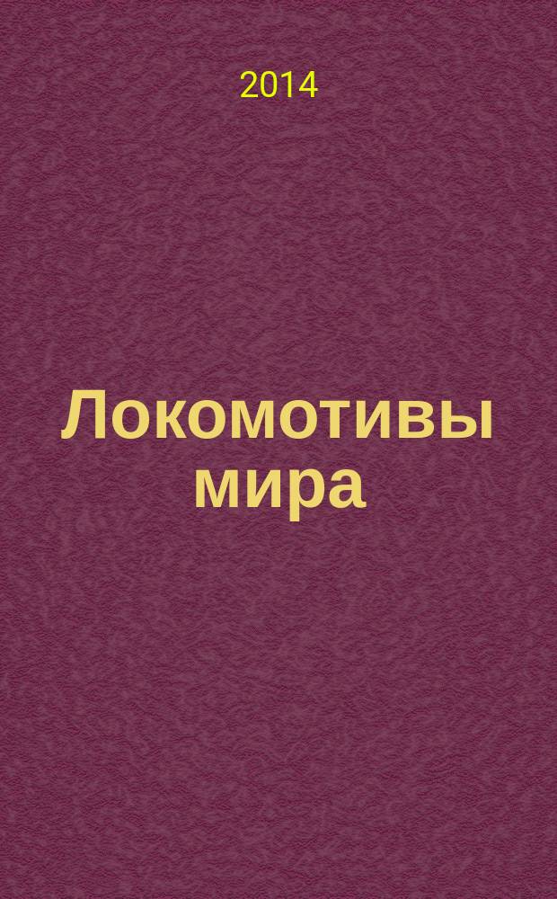 Локомотивы мира : коллекция масштабных моделей. № 4