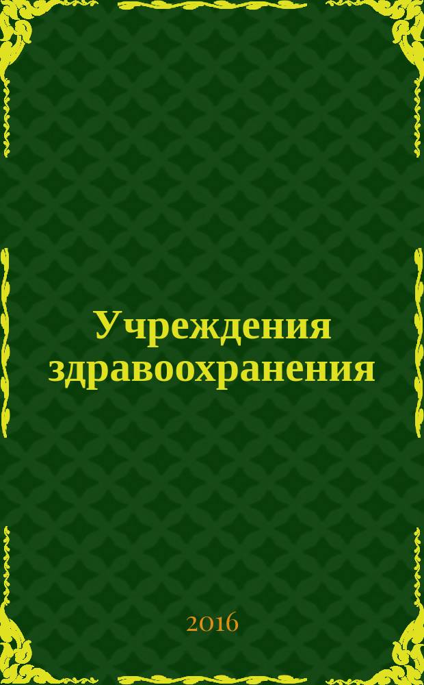 Учреждения здравоохранения: бухгалтерский учет и налогообложение : журнал для думающего бухгалтера. 2016, № 4