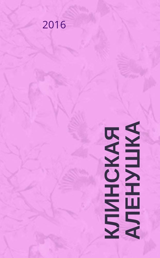 Клинская Аленушка : журнал о детях и для детей. 2016, № 1 (32)