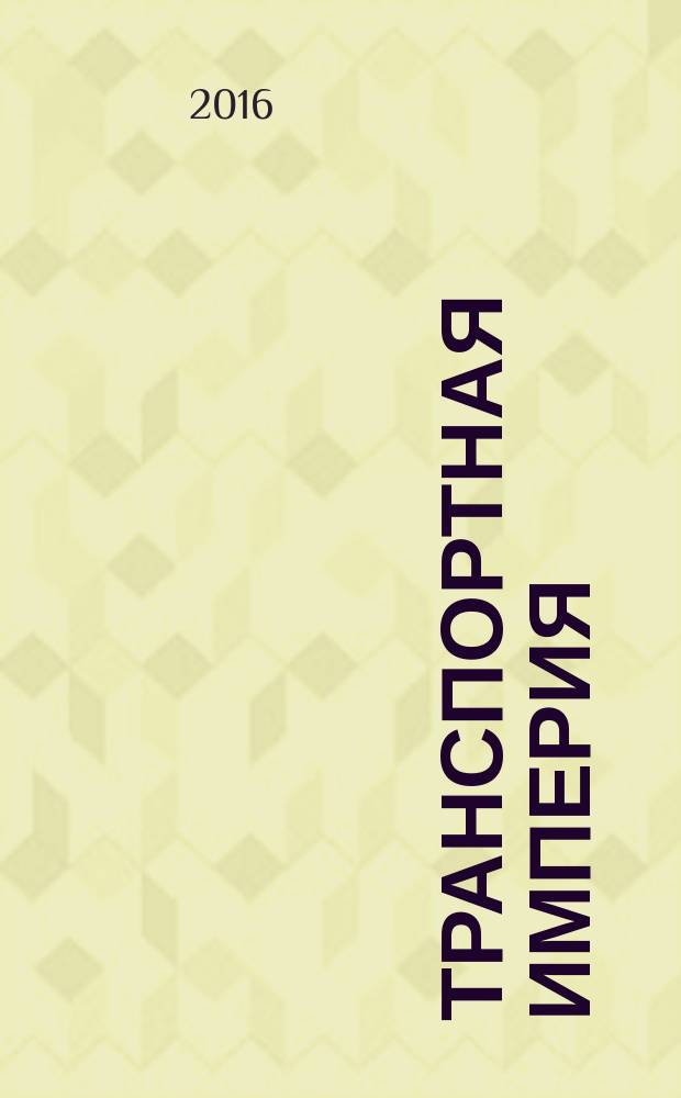 Транспортная империя : всерос. рекл.-информ. журн. 2016, № 8 (629)