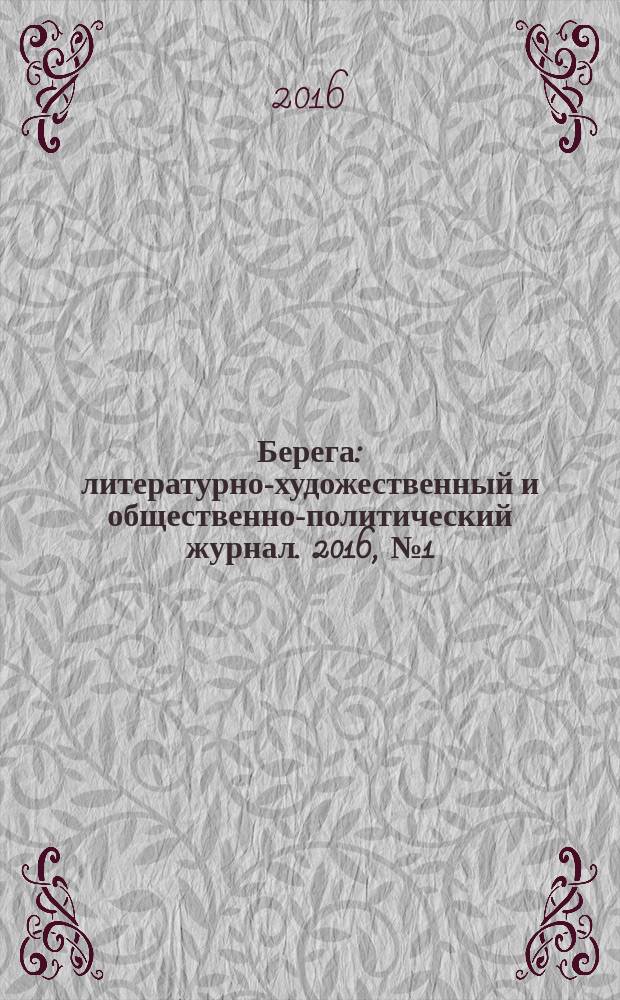 Берега : литературно-художественный и общественно-политический журнал. 2016, № 1 (13)