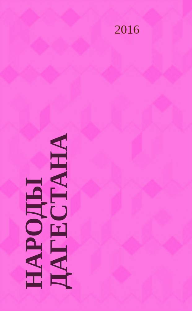 Народы Дагестана : Этнос и политика Респ. обществ.-полит. журн. 2016, 1