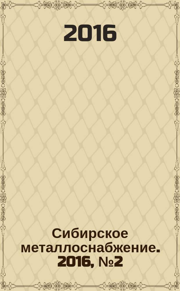 Сибирское металлоснабжение. 2016, № 2 (159)