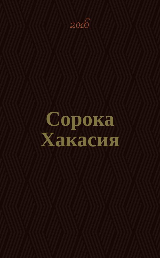 Сорока Хакасия : ежемесячный рекламно-информационный журнал. 2016, № 1(37)