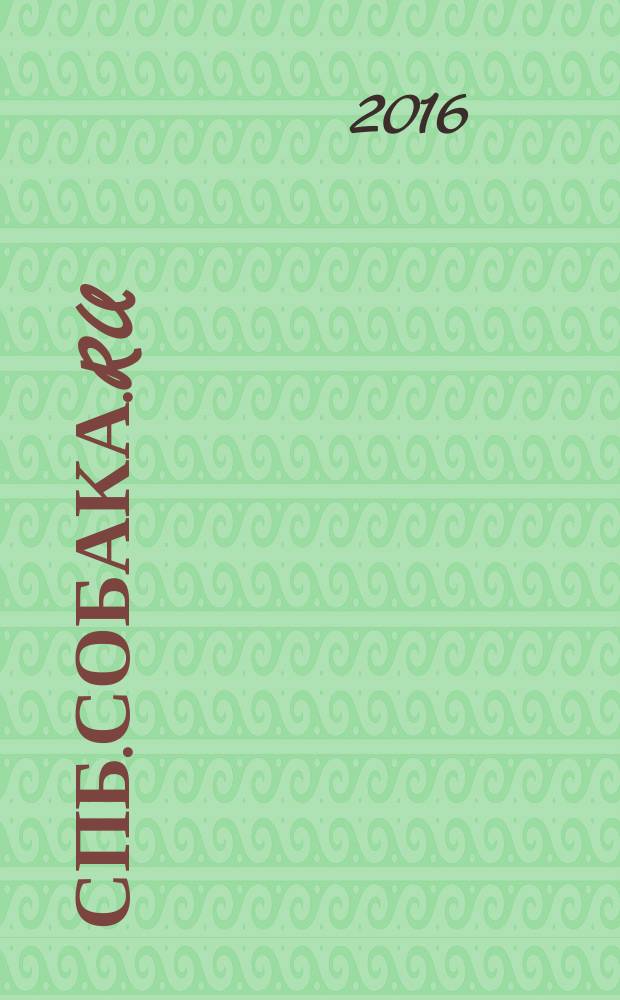 СПб.Собака.Ru : Петерб. гор. журн. 2016, № 4 (183)