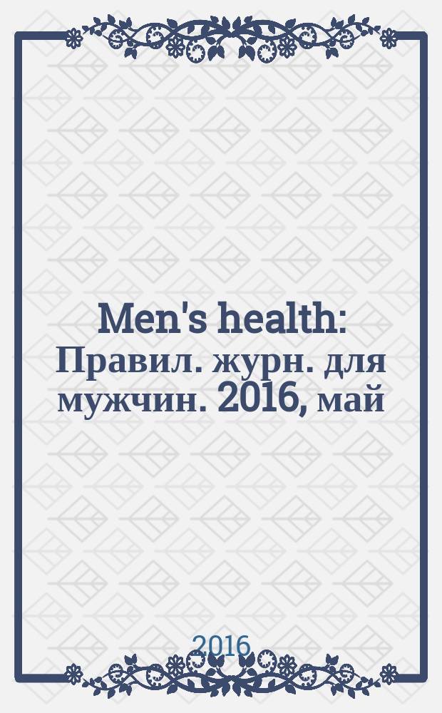 Men's health : Правил. журн. для мужчин. 2016, май (211)