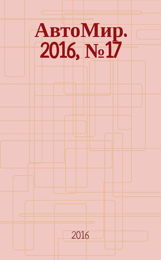 АвтоМир. 2016, № 17
