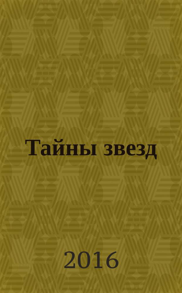 Тайны звезд : еженедельный журнал. 2016, № 16 (439)