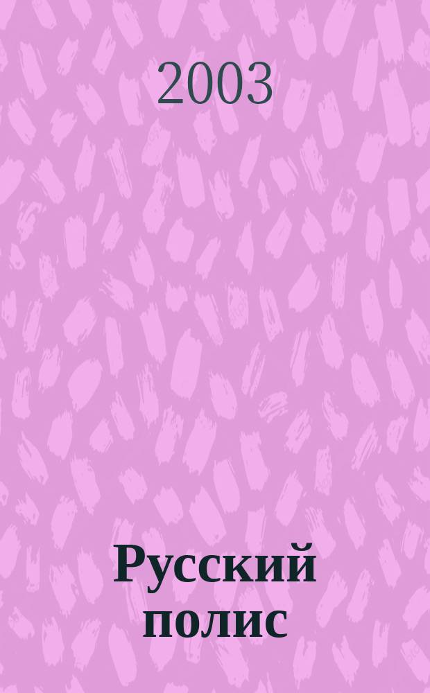 Русский полис : Рос. журн. о страховании. 2003, № 2 (36)