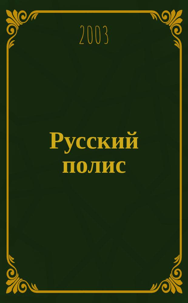 Русский полис : Рос. журн. о страховании. 2003, № 3 (37)