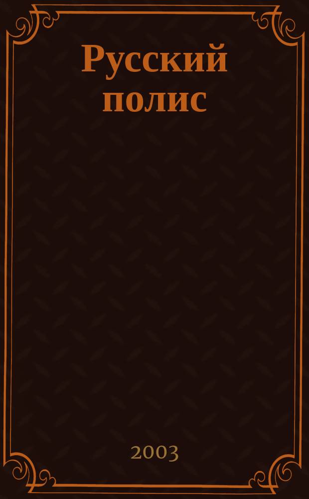 Русский полис : Рос. журн. о страховании. 2003, № 6 (40)