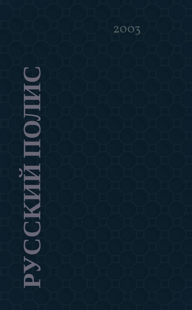 Русский полис : Рос. журн. о страховании. 2003, № 7 (41)