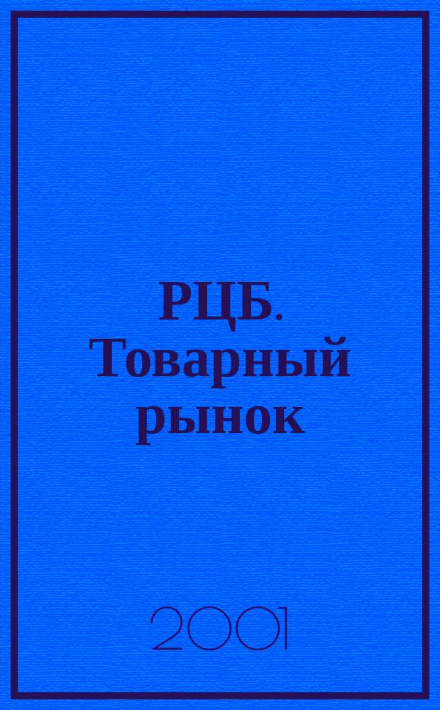 РЦБ. Товарный рынок : Аналит. журн. Изд. дома "РЦБ". 2001, № 6 (7)