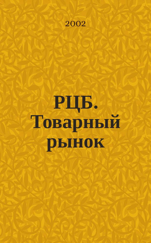 РЦБ. Товарный рынок : Аналит. журн. Изд. дома "РЦБ". 2002, № 7/9 (10)