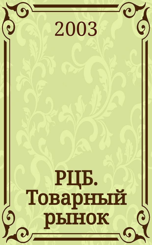 РЦБ. Товарный рынок : Аналит. журн. Изд. дома "РЦБ". 2003, № 1