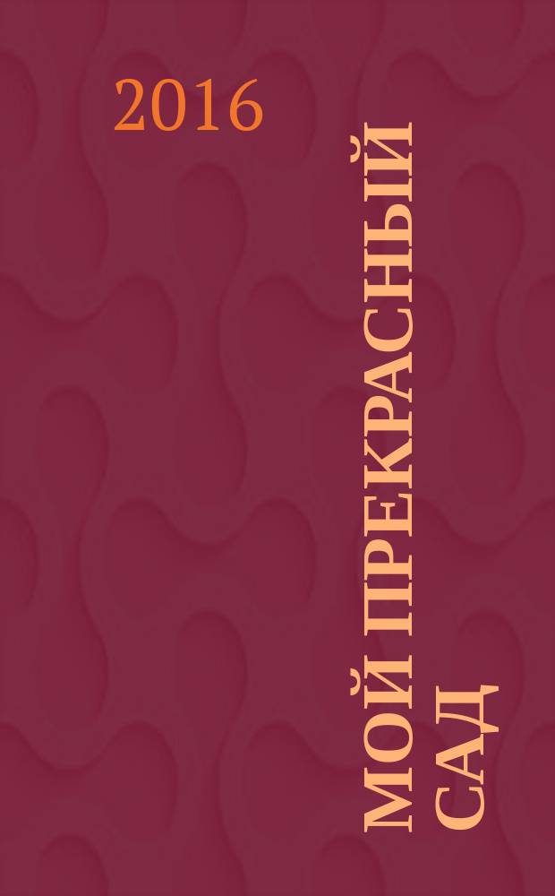 Мой прекрасный сад : Рус. изд. 2016, № 2 : Изучаем азы садоводства