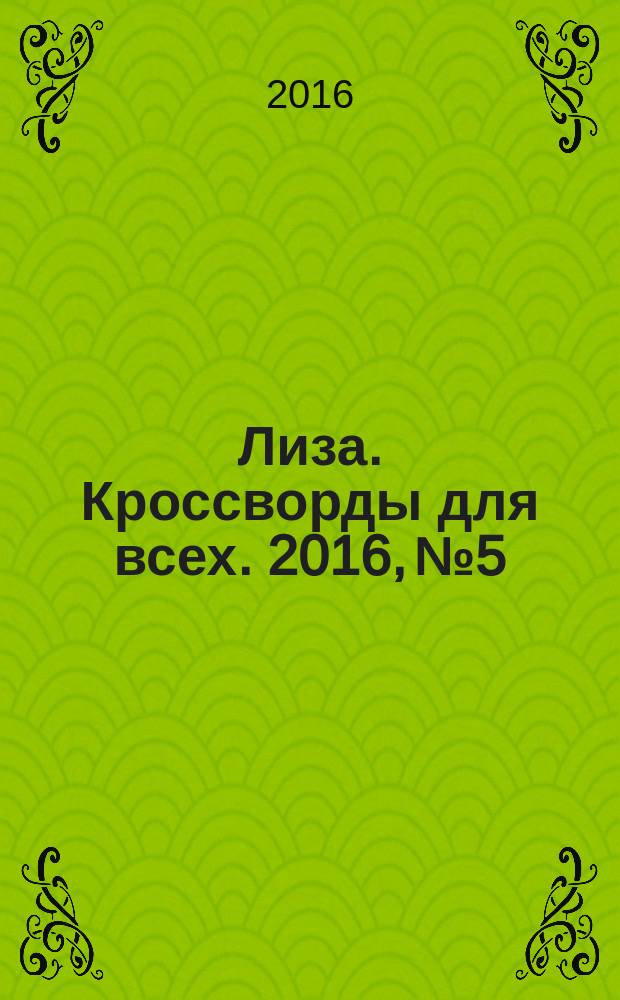 Лиза. Кроссворды для всех. 2016, № 5