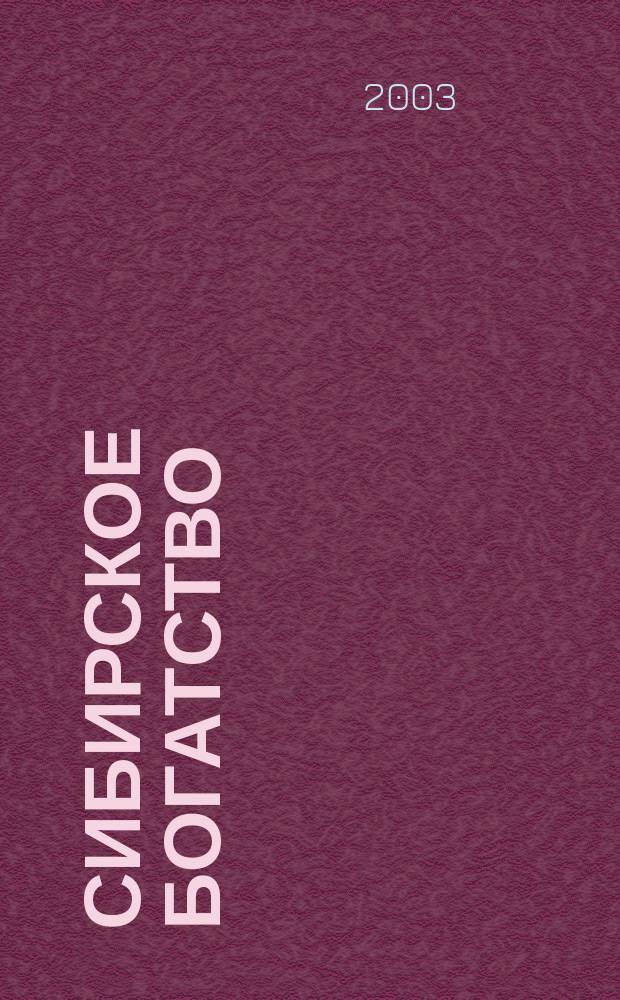 Сибирское богатство : Обществ.-полит. журн. 2003, № 8 (22)