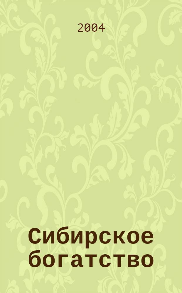 Сибирское богатство : Обществ.-полит. журн. 2004, № 5/6