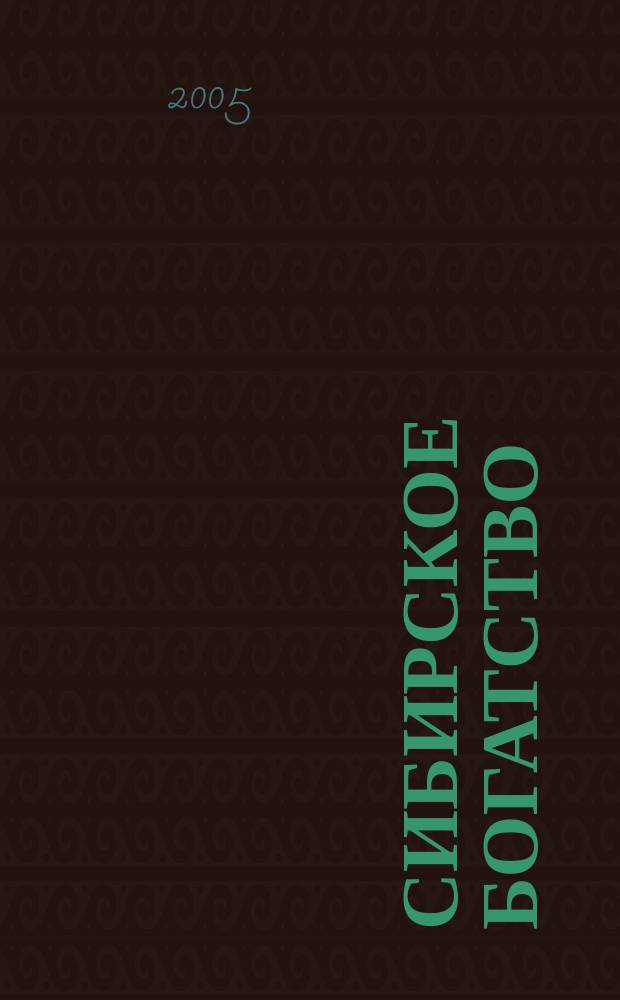 Сибирское богатство : Обществ.-полит. журн. 2005, ненум. вып. : Тюмень, 1586-2006