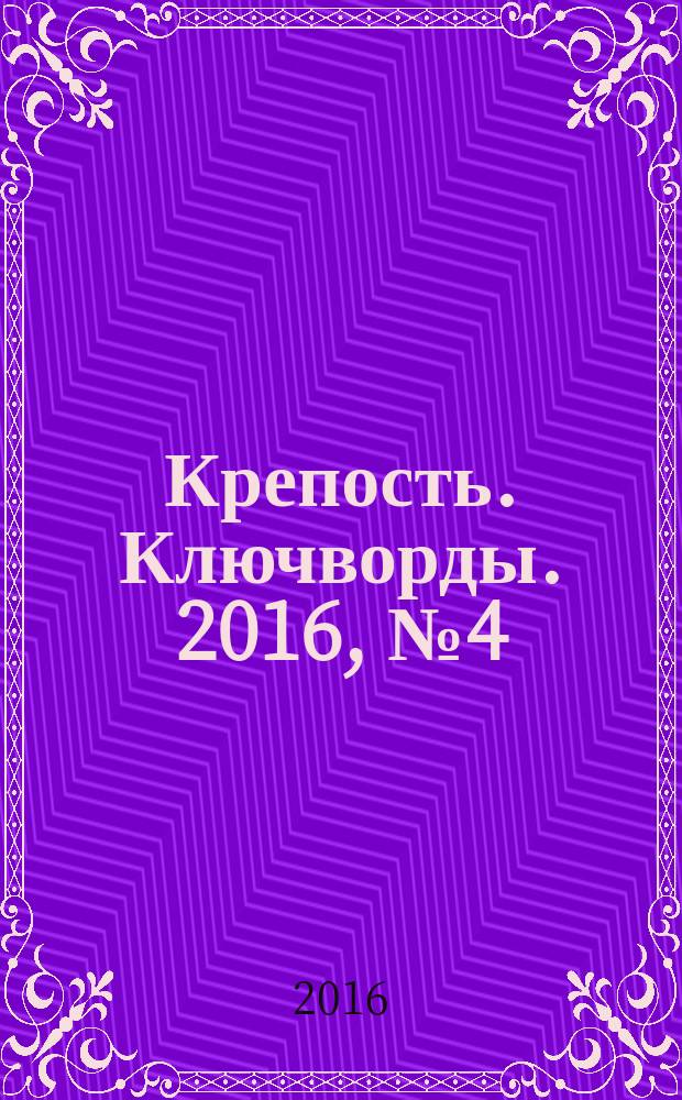 Крепость. Ключворды. 2016, № 4 (61)