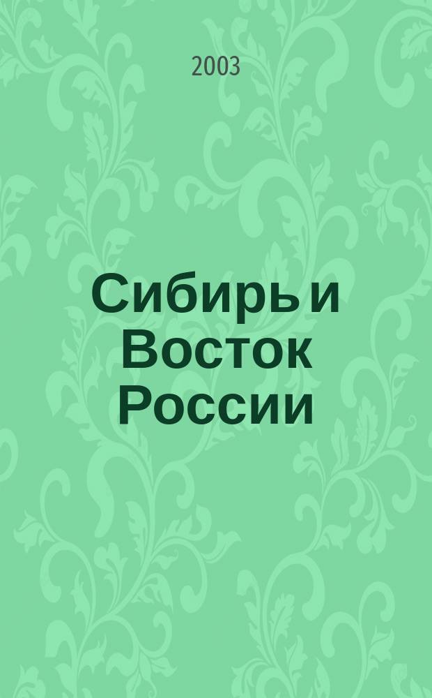 Сибирь и Восток России : Ежекварт. обществ.-полит. и информ.-аналит. ил. журн. 2003, № 2 (12)