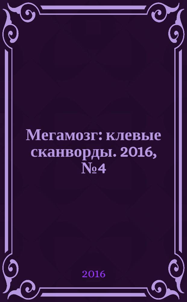 Мегамозг : клевые сканворды. 2016, № 4 (39)