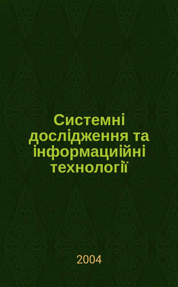 Системнi дослiдження та iнформациiйнi технологiї : Мiжнар. наук.-техн. журн. 2004, № 2