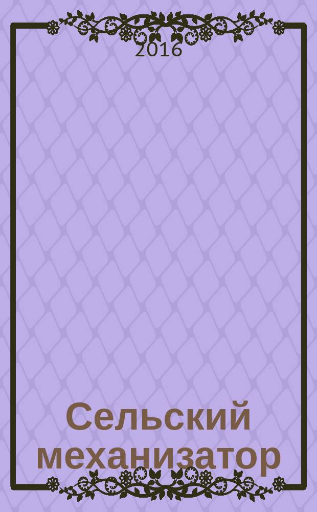 Сельский механизатор : Массово-производ. журн. М-ва с. х. СССР. 2016, № 4