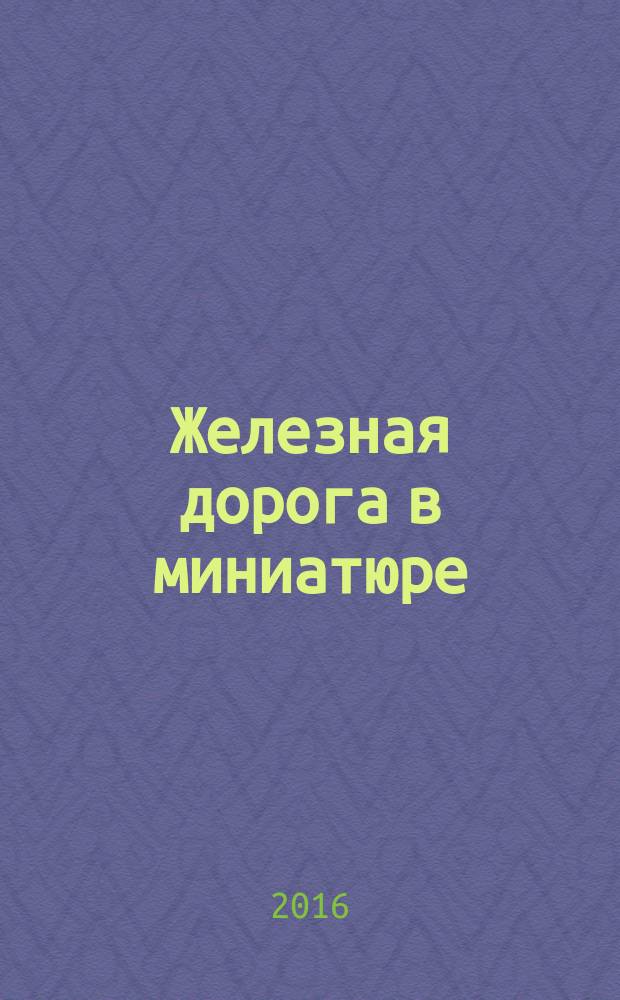 Железная дорога в миниатюре : соберите модель элетрического поезда. № 83