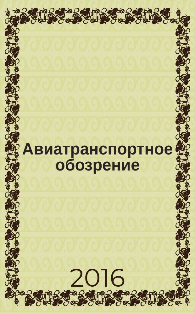 Авиатранспортное обозрение : Ежемес. информ. журн. по воздуш. трансп. 2016, март (167)