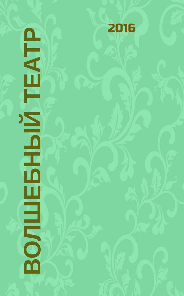 Волшебный театр : журнал-самоделка. 2016, № 3 (24)