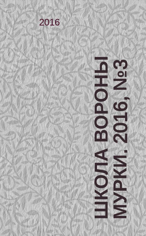 Школа вороны Мурки. 2016, № 3 (15)