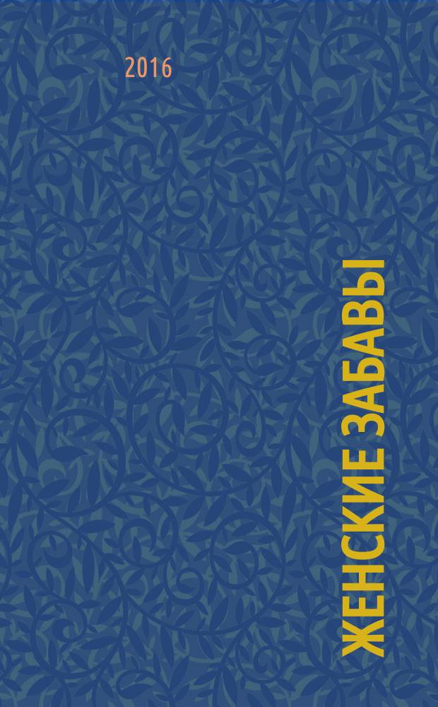 Женские забавы : сканворды. Гороскоп. № 5 (5)