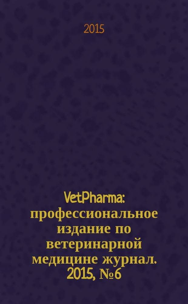 VetPharma : профессиональное издание по ветеринарной медицине журнал. 2015, № 6 (28)