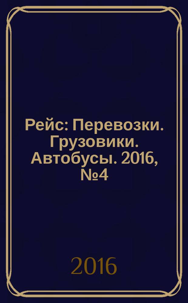 Рейс : Перевозки. Грузовики. Автобусы. 2016, № 4 (110)