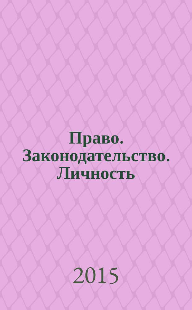 Право. Законодательство. Личность : научный журнал. 2015, № 2 (21)