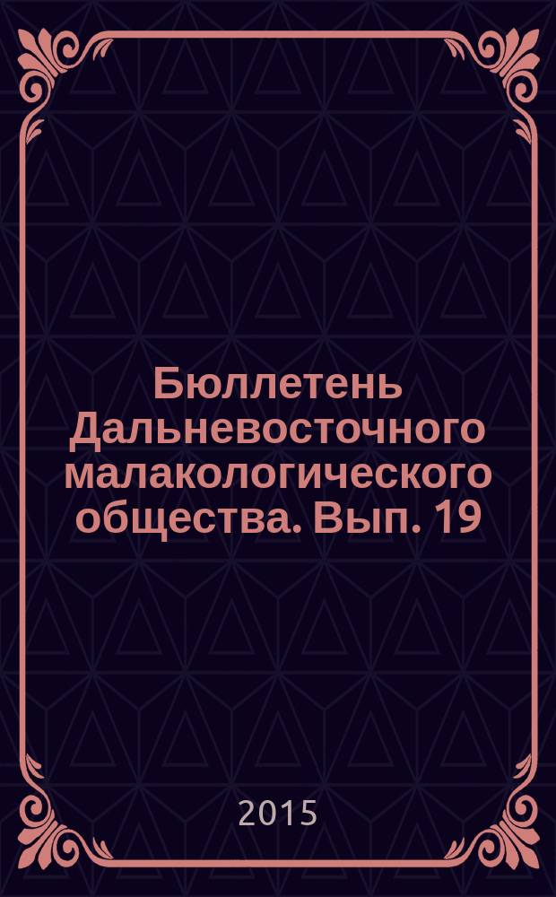 Бюллетень Дальневосточного малакологического общества. Вып. 19