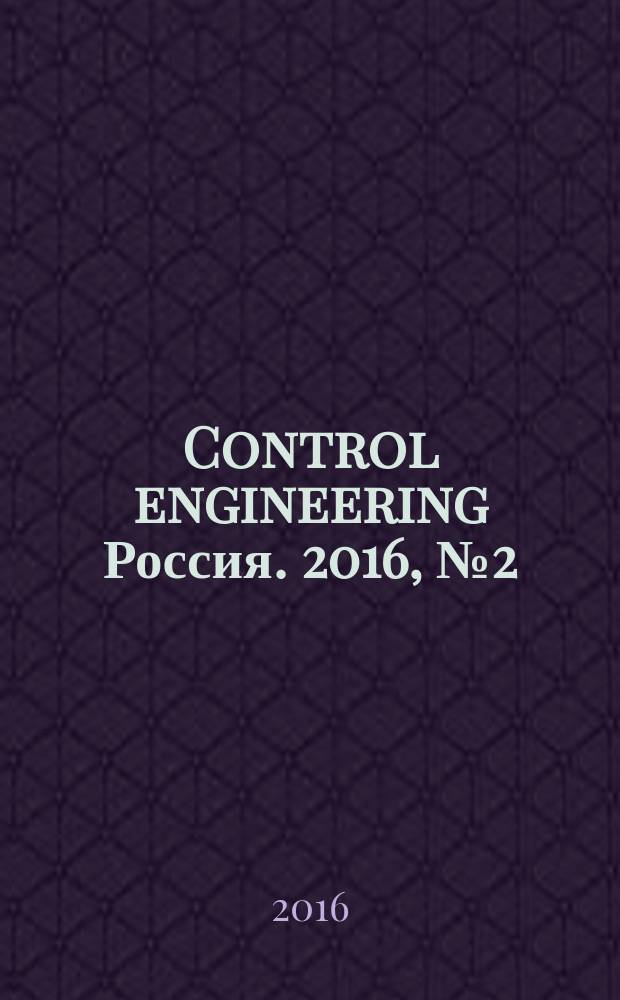 Control engineering Россия. 2016, № 2 (62)