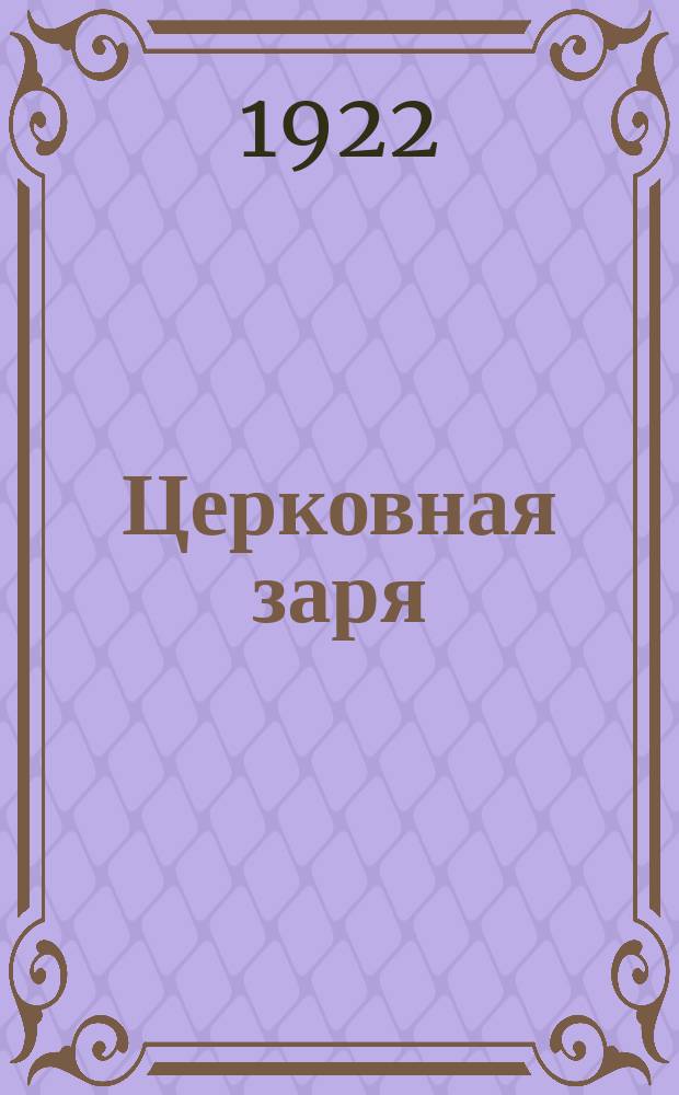 Церковная заря : Орган Вологодск. епархиал. упр. и Вол. епарх. комитета группы "Живая церковь". 1922, № 2