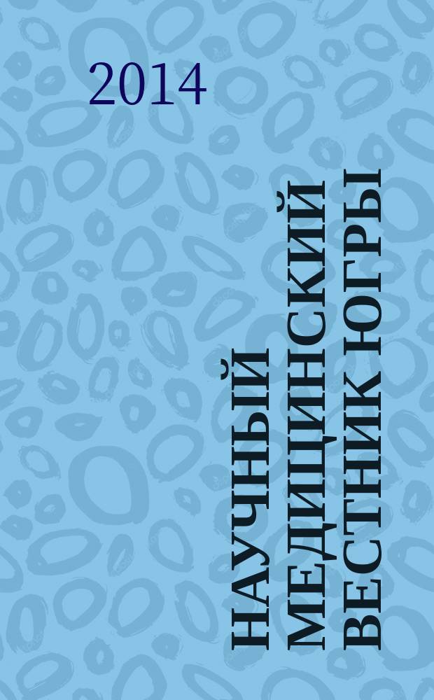 Научный медицинский вестник Югры : научно-практический медицинский журнал