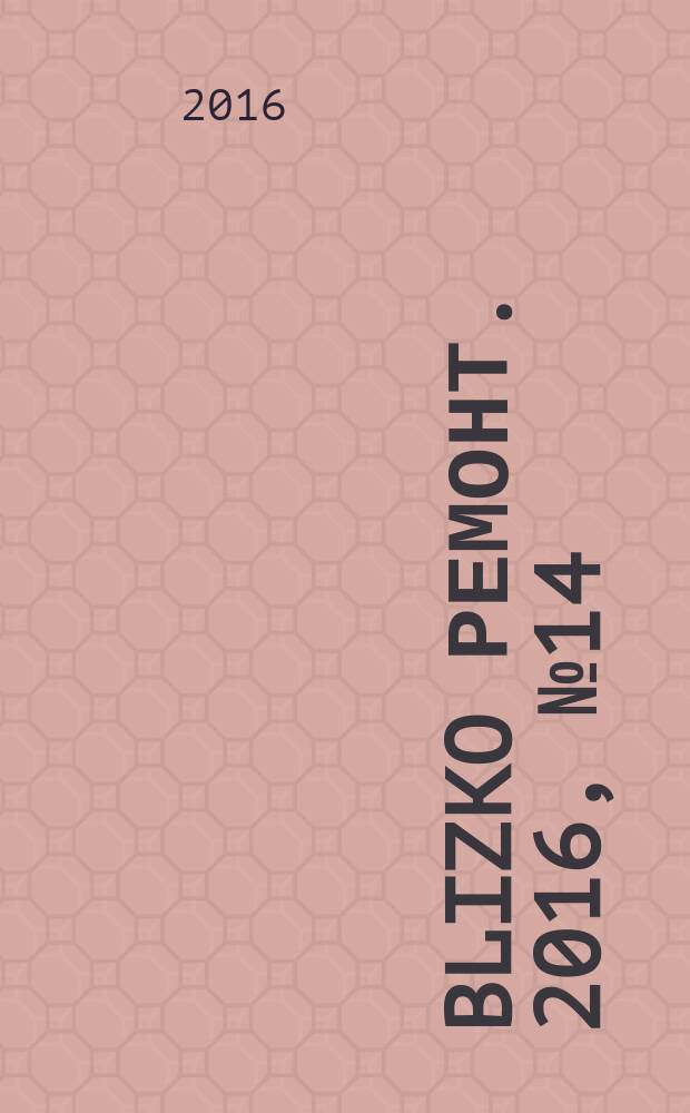 BLIZKO ремонт. 2016, № 14/15 (367/368)