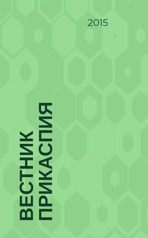 Вестник Прикаспия: археология, история, этнология : научный журнал. № 5