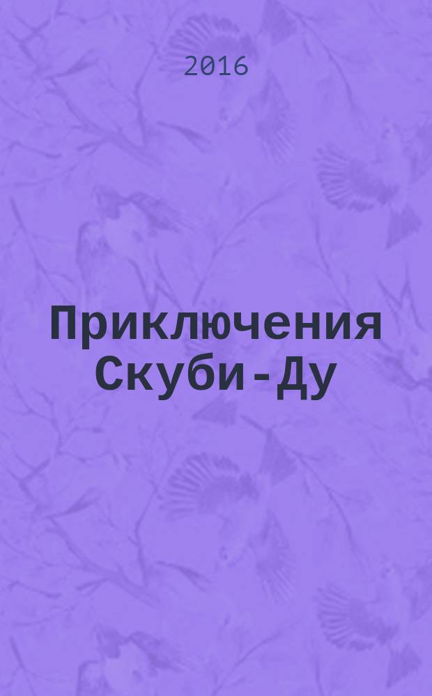 Приключения Скуби-Ду : Журн. комиксов. 2016, № 8 (321)