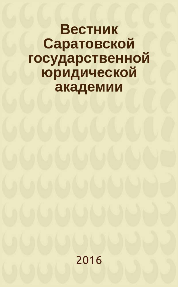 Вестник Саратовской государственной юридической академии : научный журнал. 2016, № 1 (108)