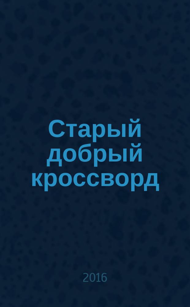 Старый добрый кроссворд : приложение к газете "Русский кроссворд". 2016, № 8 (311)