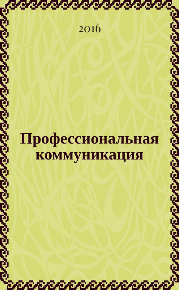 Профессиональная коммуникация: актуальные вопросы лингвистики и методики : межвузовский сборник научных статей. Вып. 9
