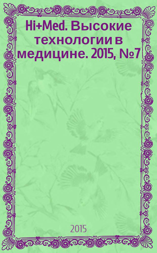 Hi+Med. Высокие технологии в медицине. 2015, № 7 (37)