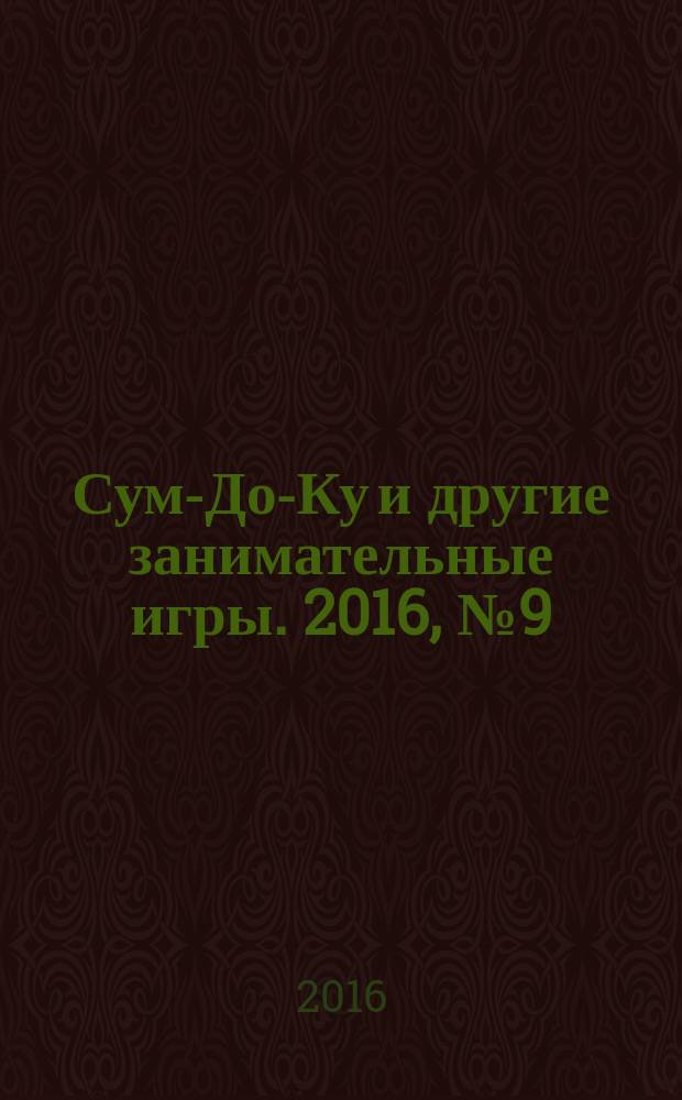 Сум-До-Ку и другие занимательные игры. 2016, № 9 (251)