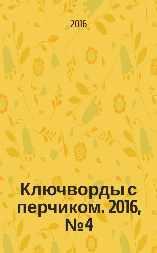 Ключворды с перчиком. 2016, № 4 (54)